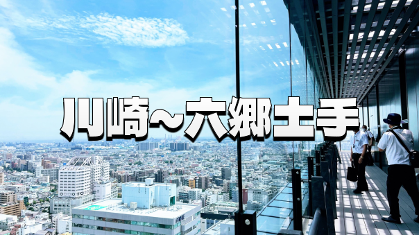 スカイデッキから旧東海道へ 川崎宿と六郷の土手を歩いてみよう