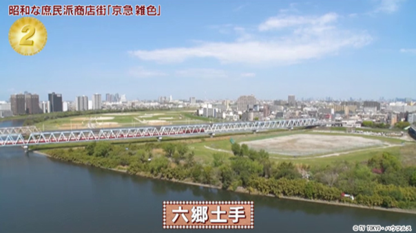 多摩川の記憶を歩く：六郷土手と六郷水門の歴史散策