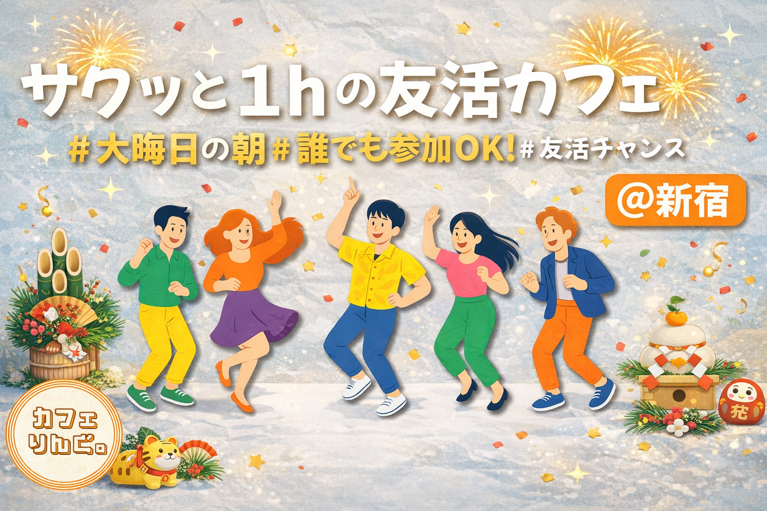 31☀️️《新宿》サクッと１hの友活カフェ☕️【初参加＆先着4名様はスーパー割引】素敵な1日は素敵な出会いから✨