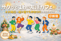 31☀️️《新宿》サクッと１hの友活カフェ☕️【初参加＆先着4名様はスーパー割引】素敵な1日は素敵な出会いから✨