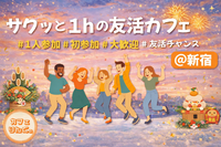 31☺️《新宿》サクッと１hの友活カフェ☕️【初参加＆先着4名様はスーパー割引】素敵な1日は素敵な出会いから✨