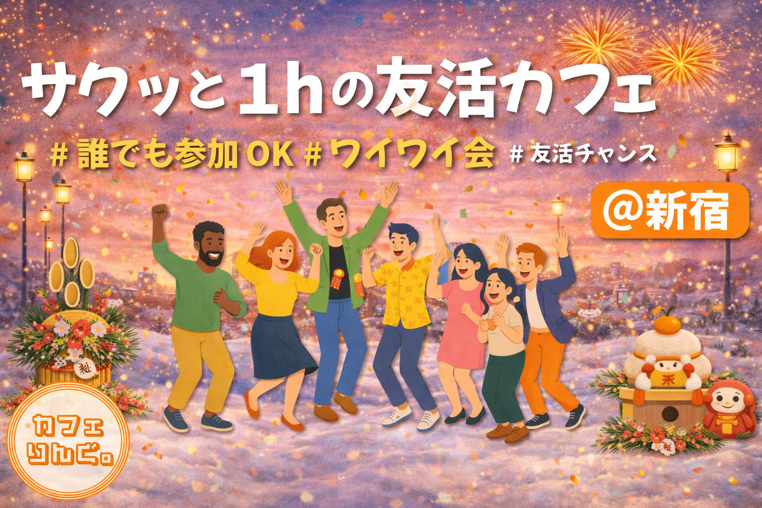 31🍩《新宿》サクッと１hの友活カフェ☕️【初参加＆先着4名様はスーパー割引】素敵な1日は素敵な出会いから✨