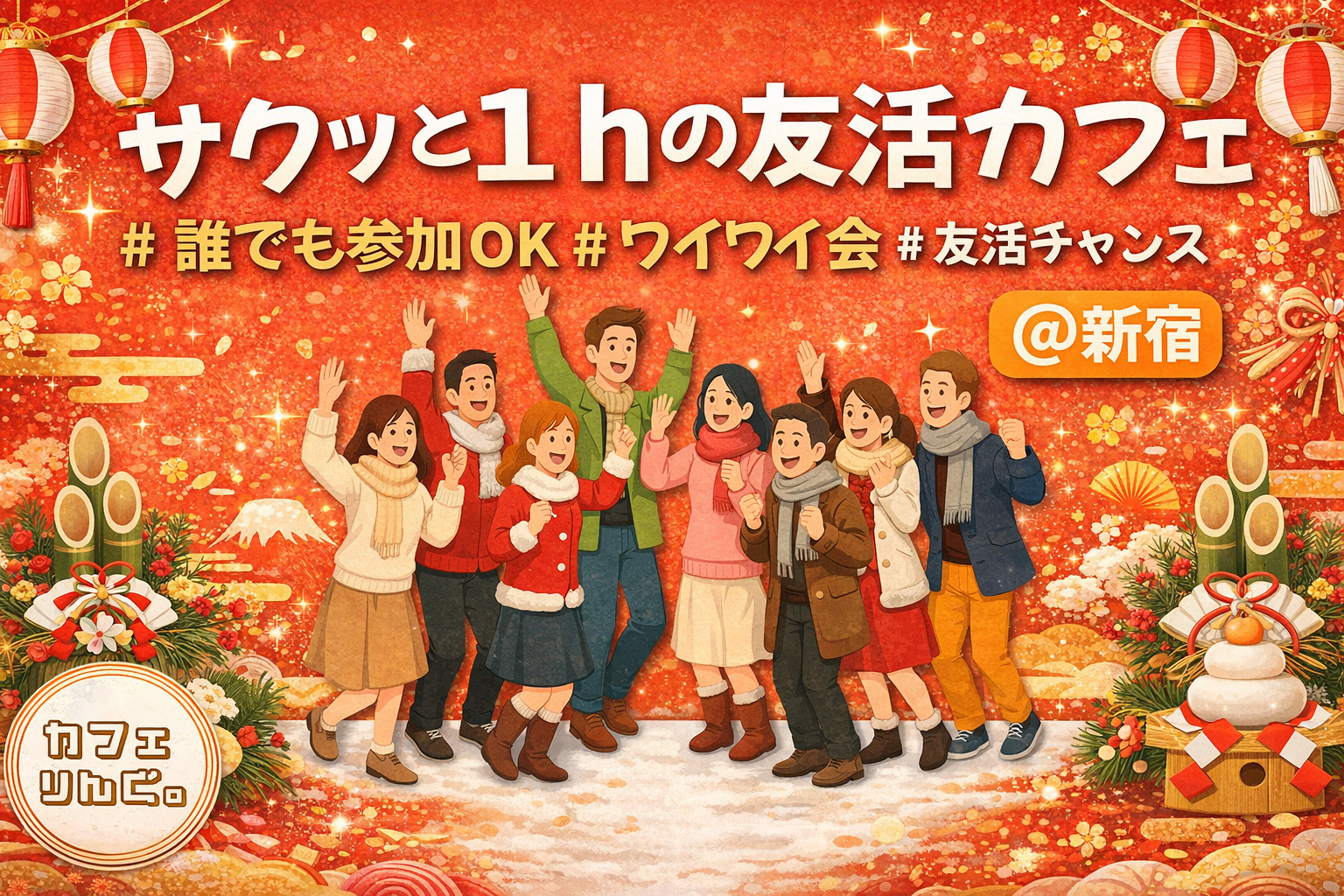 31☘️《新宿》サクッと１hの友活カフェ☕️【初参加＆先着4名様はスーパー割引】素敵な1日は素敵な出会いから✨