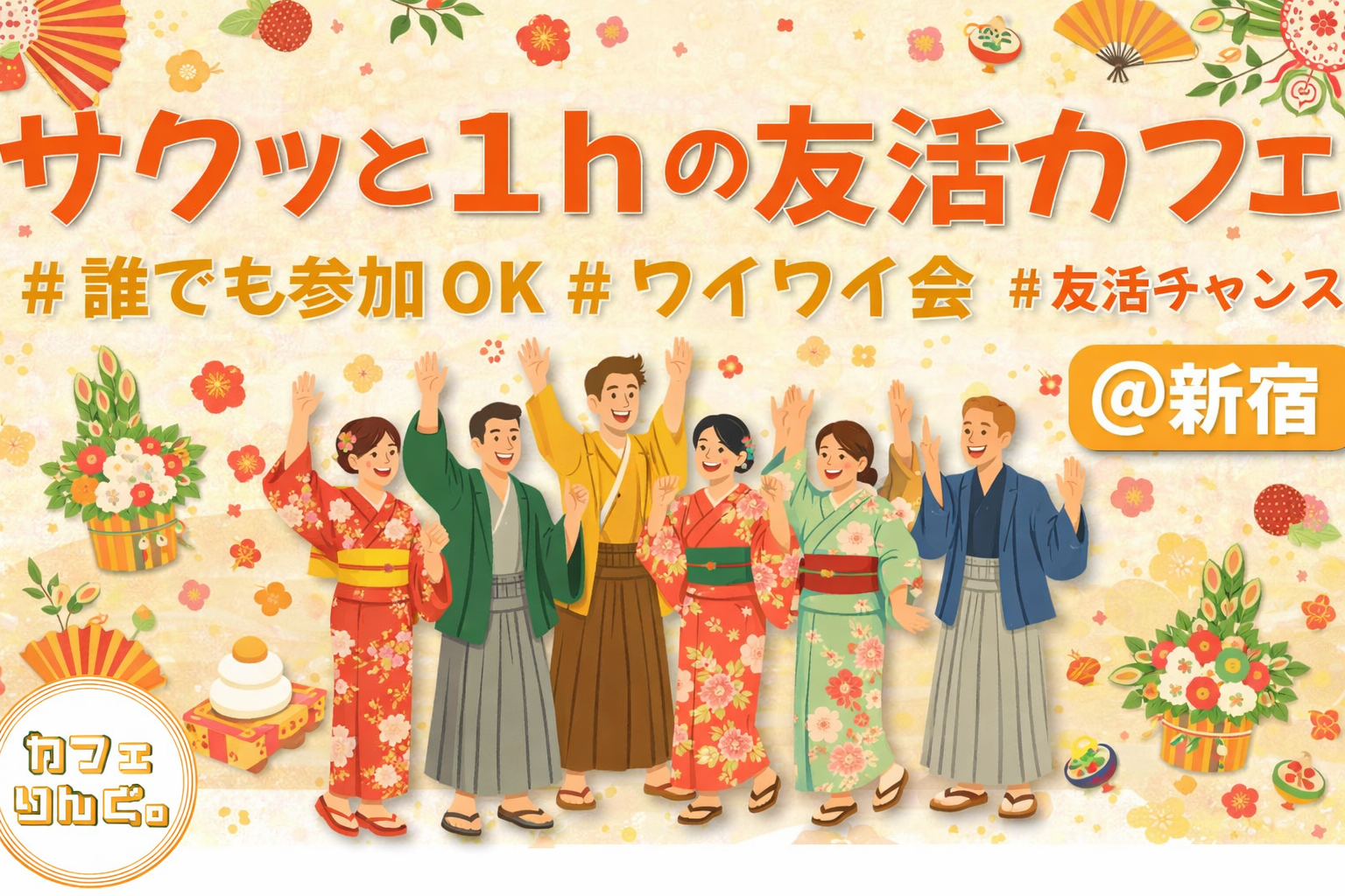 1☺️《新宿》サクッと１hの友活カフェ☕️【初参加＆先着4名様はスーパー割引】素敵な1日は素敵な出会いから✨