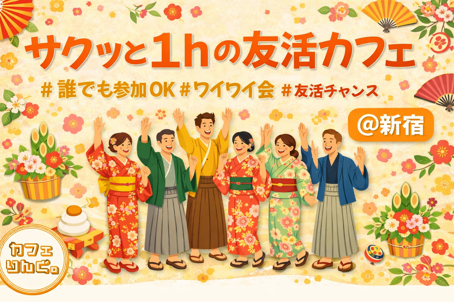 3☺️《新宿》サクッと１hの友活カフェ☕️【初参加＆先着4名様はスーパー割引】素敵な1日は素敵な出会いから✨