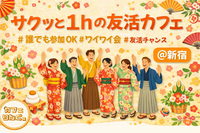 4☺️《新宿》サクッと１hの友活カフェ☕️【初参加＆先着4名様はスーパー割引】素敵な1日は素敵な出会いから✨