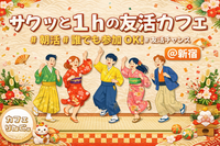 4☘️《新宿》サクッと１hの友活カフェ☕️【初参加＆先着4名様はスーパー割引】素敵な1日は素敵な出会いから✨