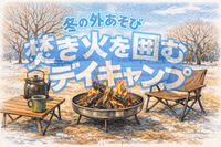 【冬の外あそび】焚き火を囲むデイキャンプ