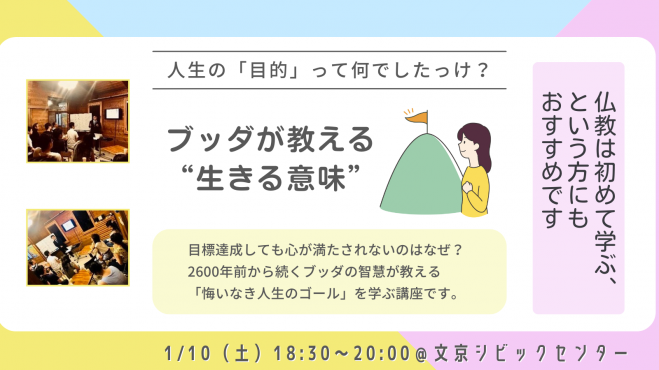 【後楽園】「目標」はクリアできた。でも、人生の「目的」って何でしたっけ?ブッダが教える“生きる意味”講座