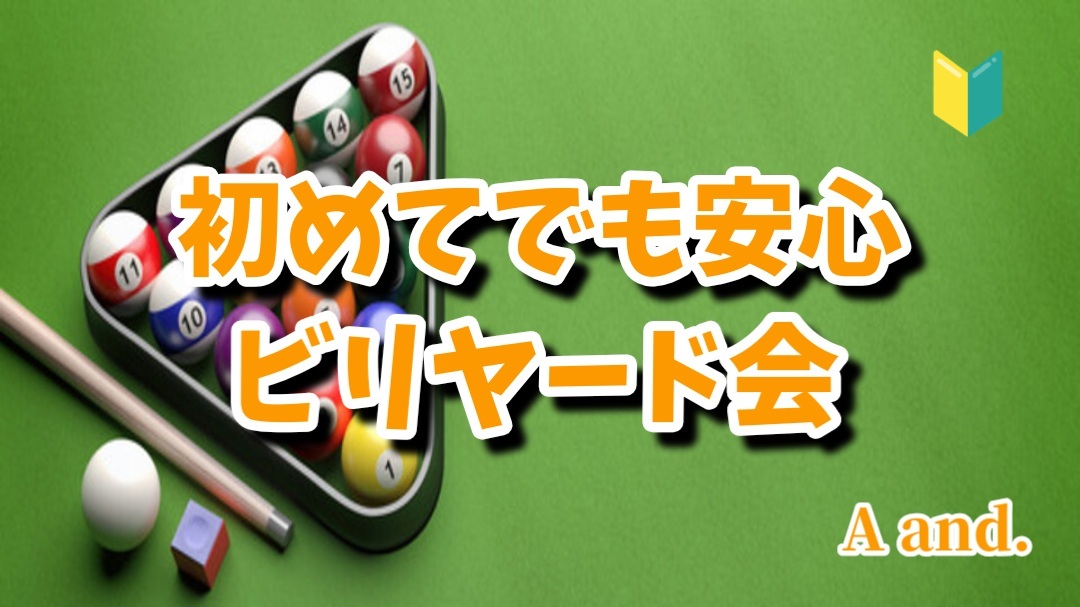 【初めてでも安心、ビリヤード会★初心者歓迎🔰】