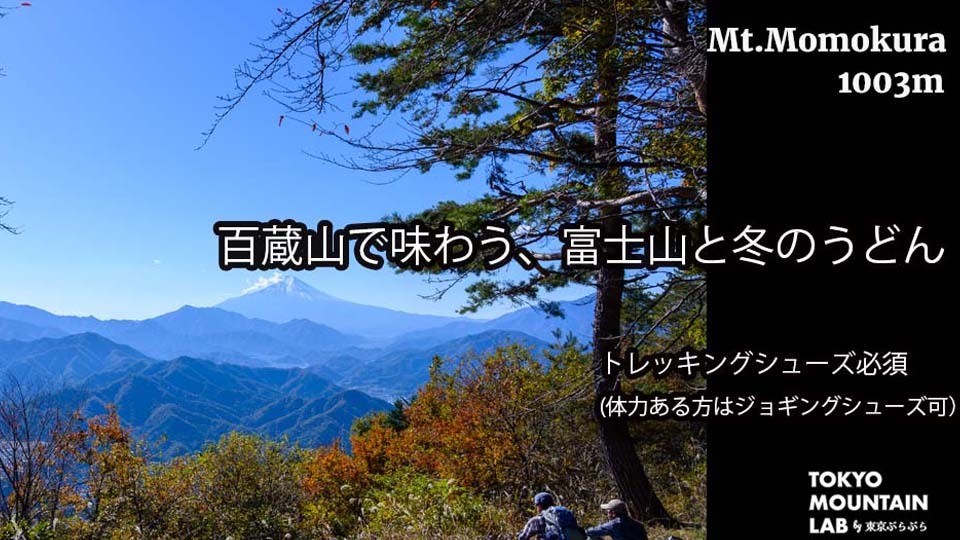 百蔵山で味わう、富士山と冬のうどん※初心者さん向け登山※