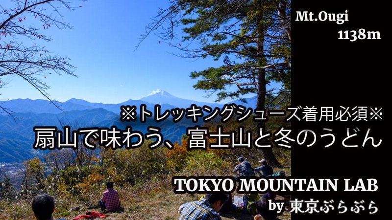 扇山で味わう、富士山と冬のうどん※トレッキングシューズ着用必須※