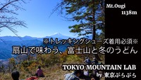 扇山で味わう、富士山と冬のうどん※トレッキングシューズ着用必須※