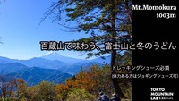 百蔵山で味わう、富士山と冬のうどん※初心者さん向け登山※