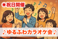 【30代〜50代】池袋 ゆるふわカラオケ会♪✨少人数で気楽に楽しもう☺️初めてのご参加大歓迎(*^^*)