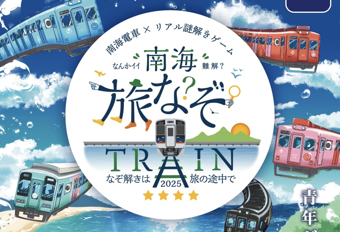1/25（日）南海旅なぞトレイン🚃🔍@南海電車沿線