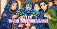 🔮占い交流会 in TAKE COFFEE&BAKE  🍰占いの世界を楽しみながら、新しい出会いを見つけよう！☕