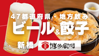 女性主催💁🏻‍♀️【新橋】平成生まれ＆地方出身🍻博多劇場で飲み友会🌷 1/12(月祝)17:30🥟
