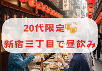 【20代限定・新宿三丁目・昼飲み】15時から赤提灯系居酒屋で乾杯✨