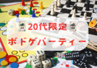 【20代限定】御茶ノ水ボドゲパーティー🃏