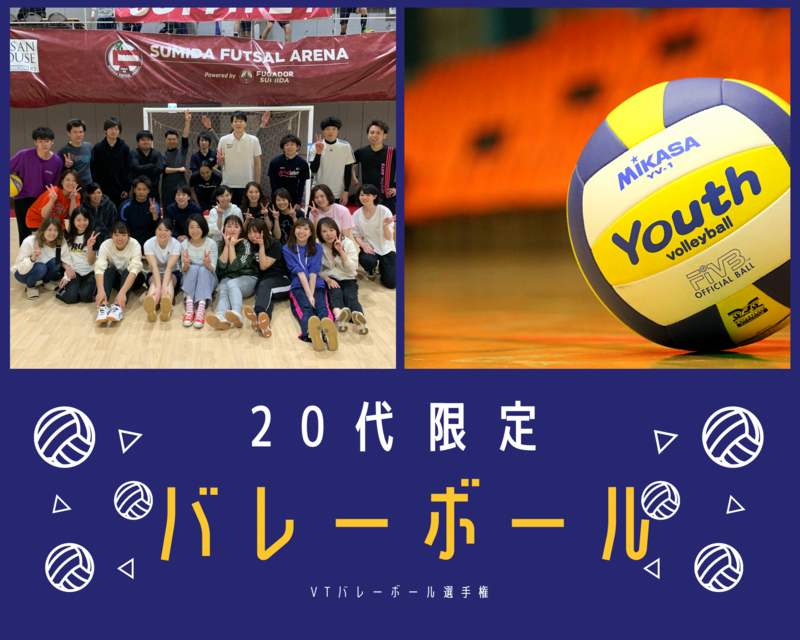 【20代限定】飯田橋バレーボール🏐