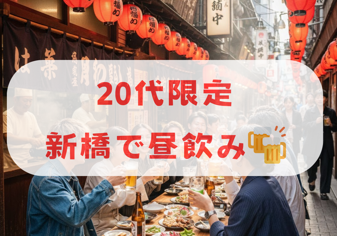 【20代限定・新橋・昼飲み】15時から赤提灯系居酒屋で乾杯✨