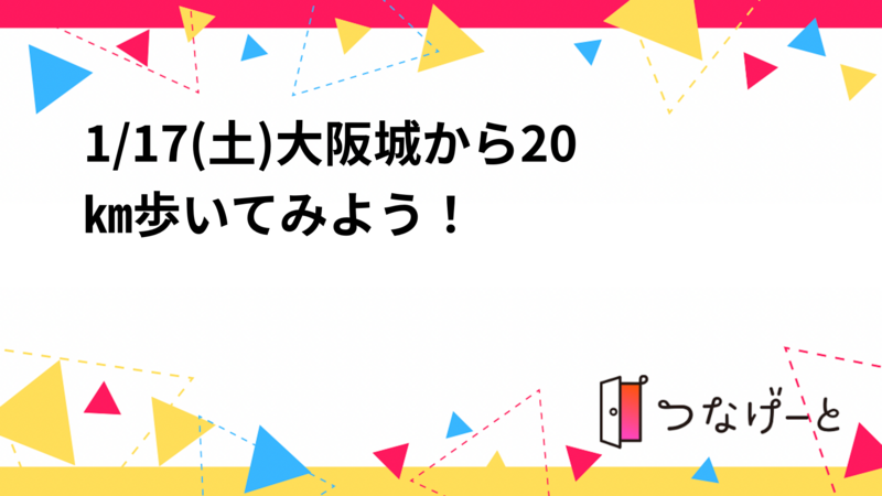 1/17(土)大阪城から20㎞歩いてみよう！