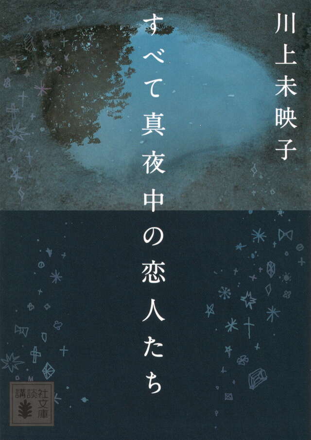 【読書会】川上未映子『すべて真夜中の恋人たち』2026年映画公開予定