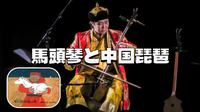 珍しい「馬頭琴」と「中国琵琶」の演奏を聞いてみませんか？