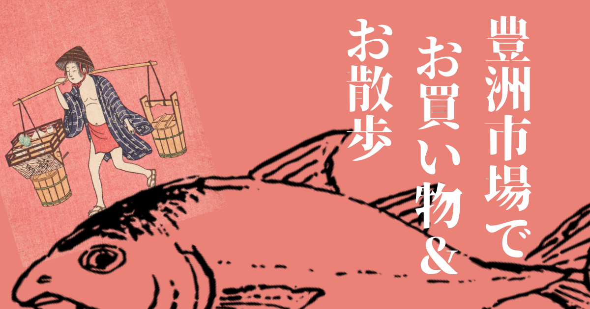 豊洲市場　仲卸フロアでお買い物＆お散歩