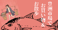 豊洲市場　仲卸フロアでお買い物＆お散歩