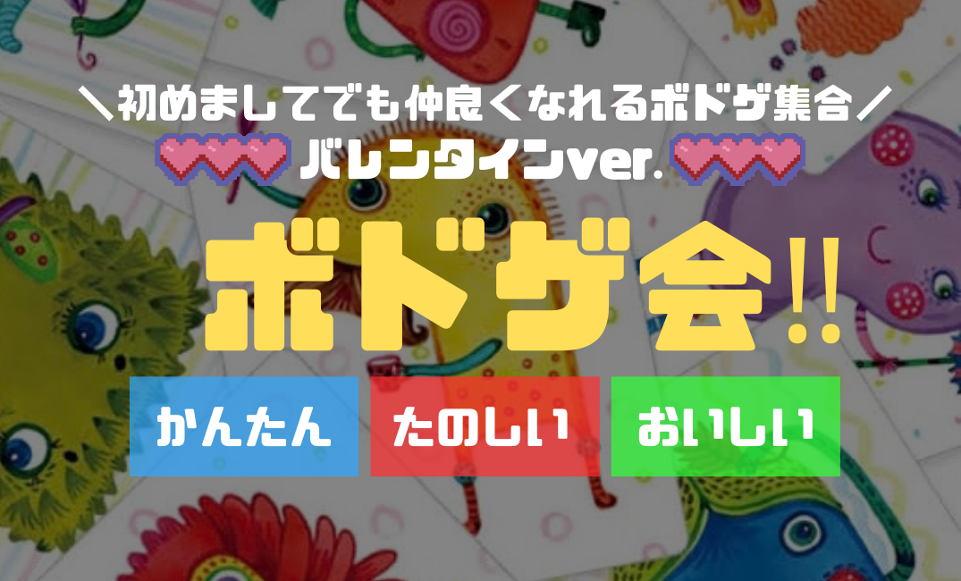 🌟かんたん・たのしい・おいしい🎲ボードゲーム会‼︎【バレンタインVer.🤎】【スイーツ🍰お菓子🍭】