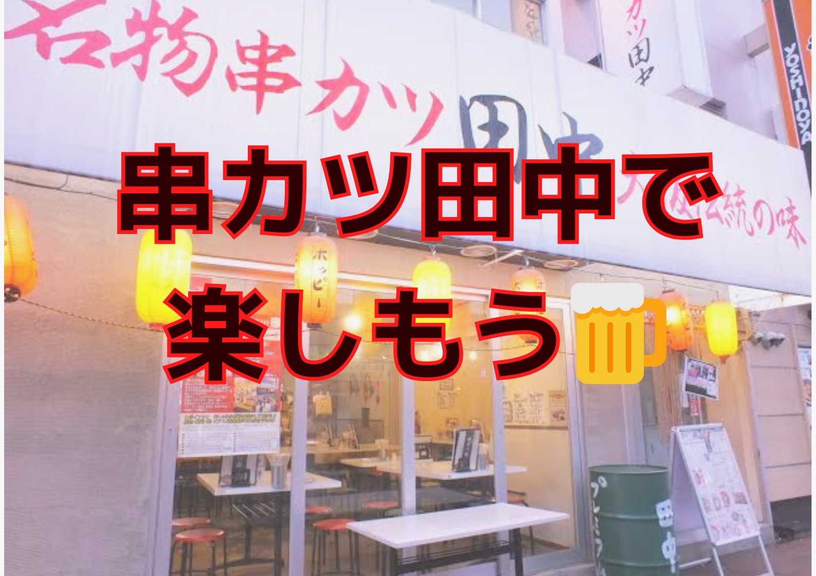 【女性主催】串カツ田中に集まれ！