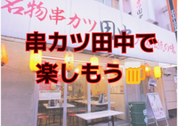 【女性主催】串カツ田中に集まれ！