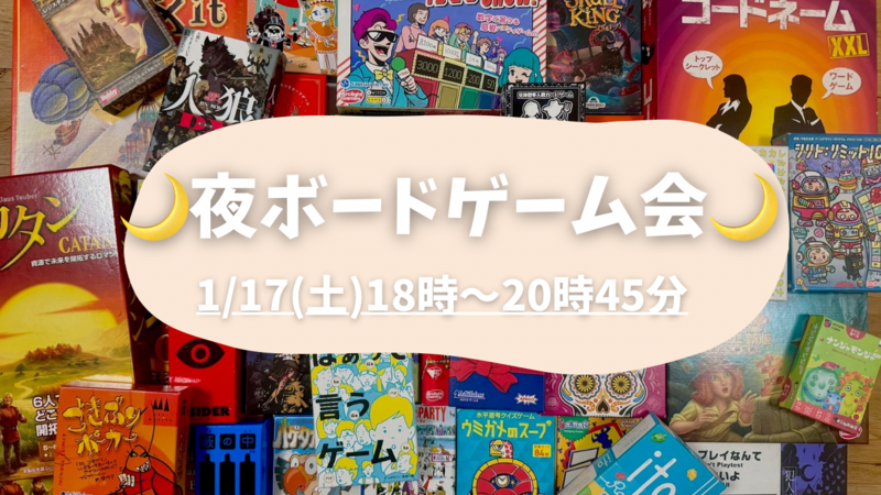 【20〜30代限定】🌙夜ボードゲーム会🌙