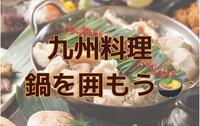 【女性主催】新宿開催！九州料理～鍋を囲もう🍲🎄