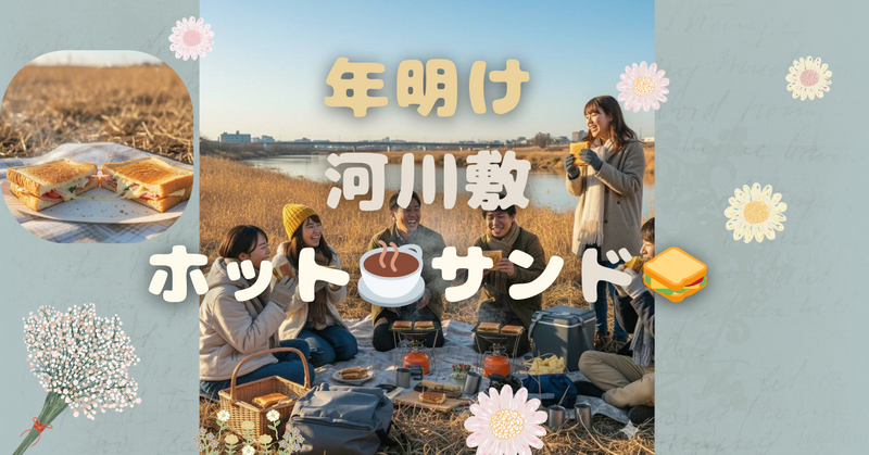 【20代中心🔥】🎍元旦🎍 河川敷カップ麺＆ホットサンドパーティー🍞🍳