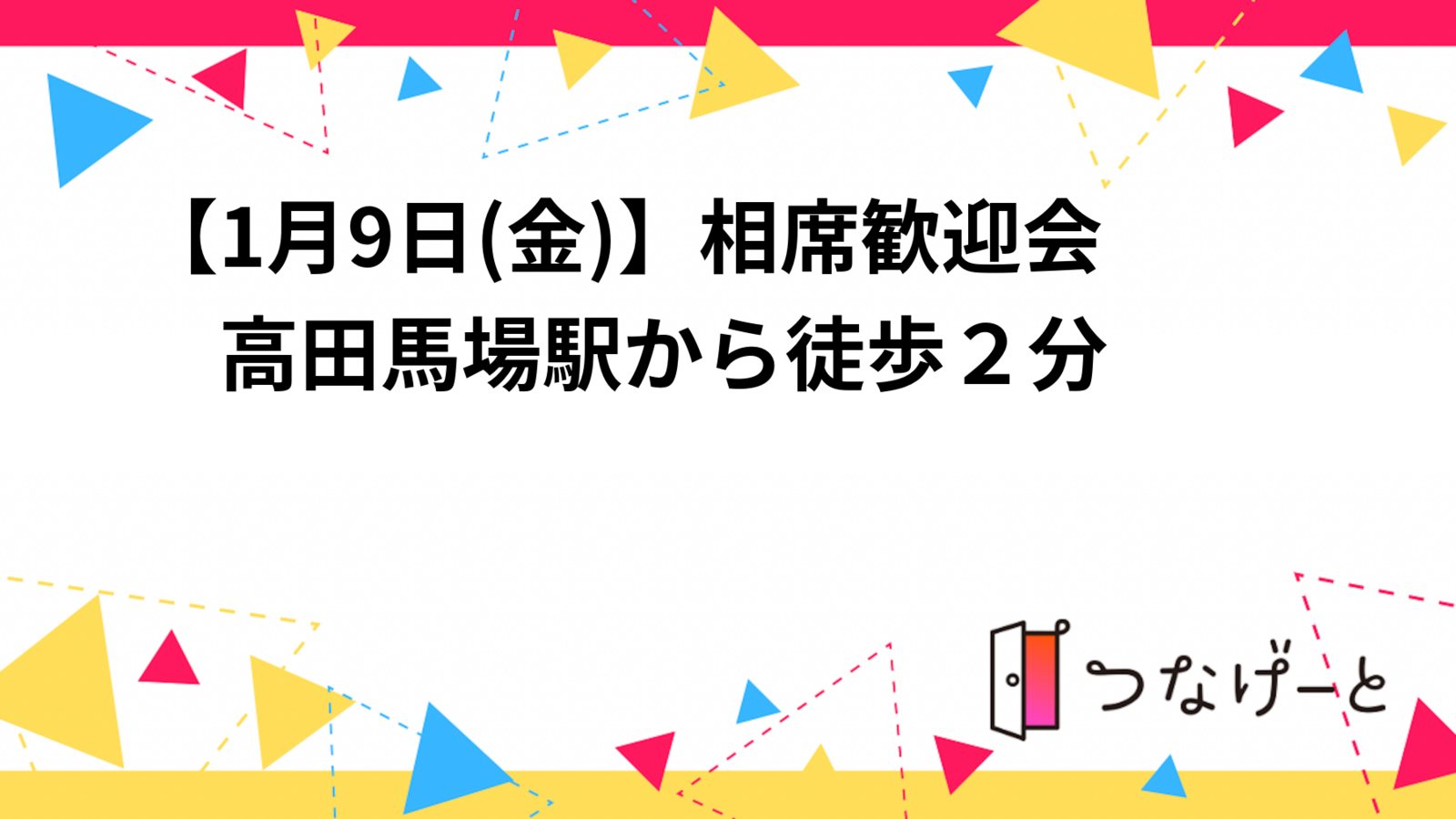 【1月9日(金)】相席歓迎会　高田馬場駅から徒歩２分