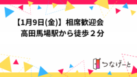 【1月9日(金)】相席歓迎会　高田馬場駅から徒歩２分