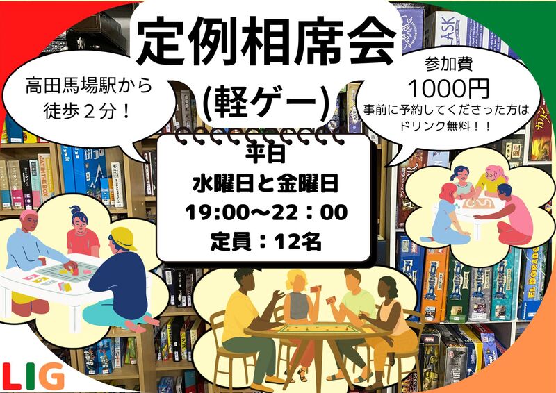 【1月14日(水)】軽ゲー相席会　高田馬場駅から徒歩２分