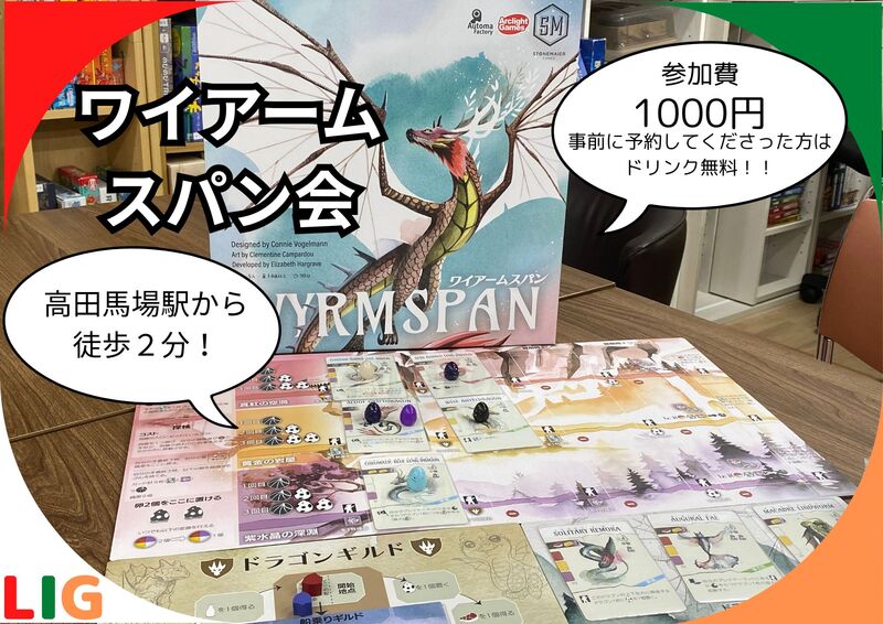 【1月15日(木)】ワイアームスパン会　高田馬場駅から徒歩２分