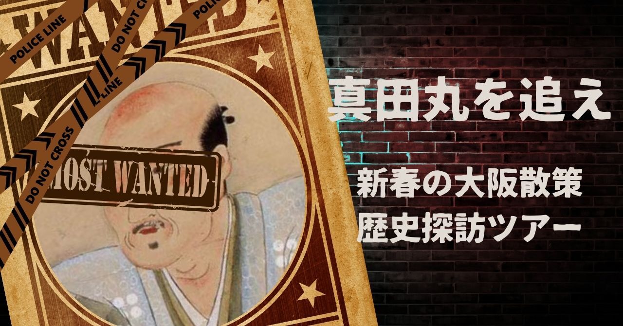 【1/12(月祝)大阪】真田丸を追え👘新年10kmウォーキング🚶初参加・20〜30代歓迎！