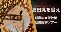 【1/12(月祝)大阪】真田丸を追え👘新年10kmウォーキング🚶初参加・20〜30代歓迎！