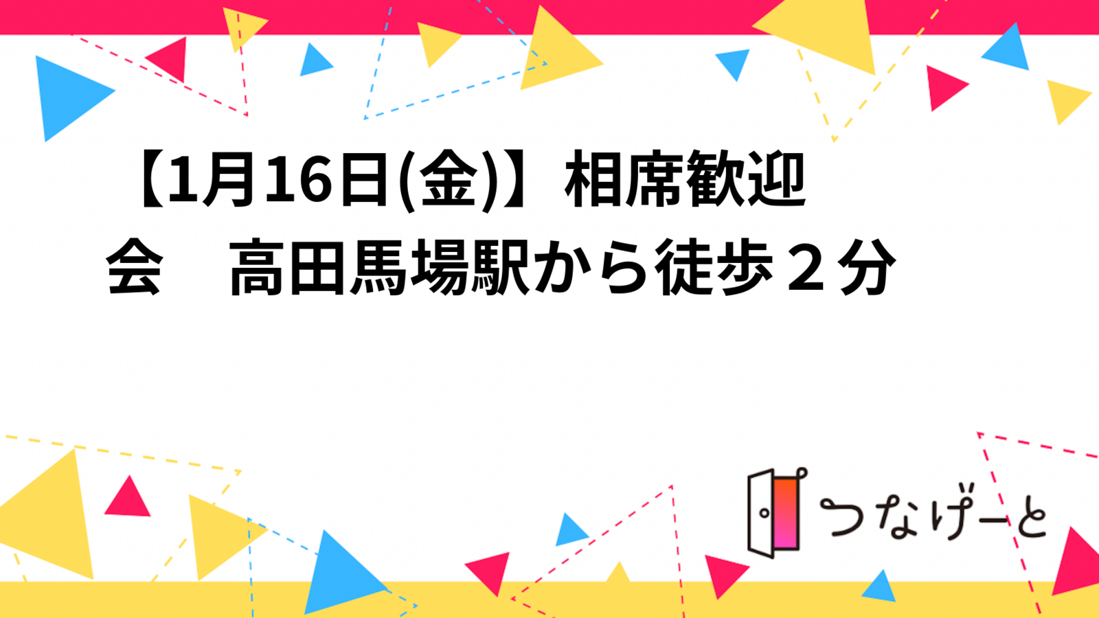 【1月16日(金)】相席歓迎会　高田馬場駅から徒歩２分