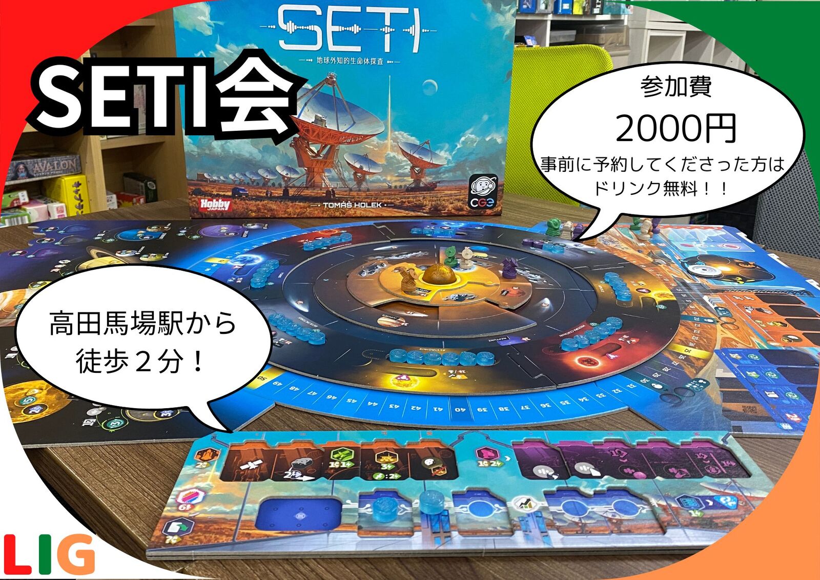 【1月17日(土)】SETI会　高田馬場駅から徒歩２分