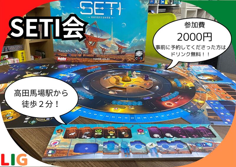 【1月17日(土)】SETI会　高田馬場駅から徒歩２分