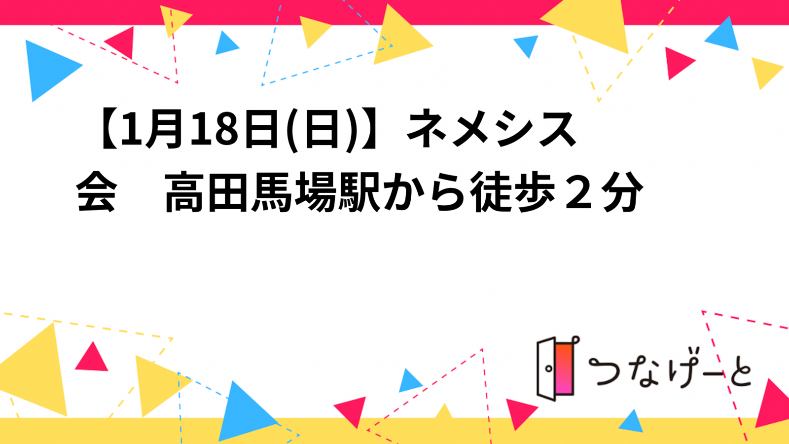 【1月18日(日)】ネメシス会　高田馬場駅から徒歩２分