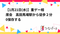 【1月21日(水)】重ゲー相席会　高田馬場駅から徒歩２分