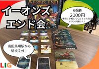 【1月24日(土)】イーオンズエンド会　高田馬場駅から徒歩2分
