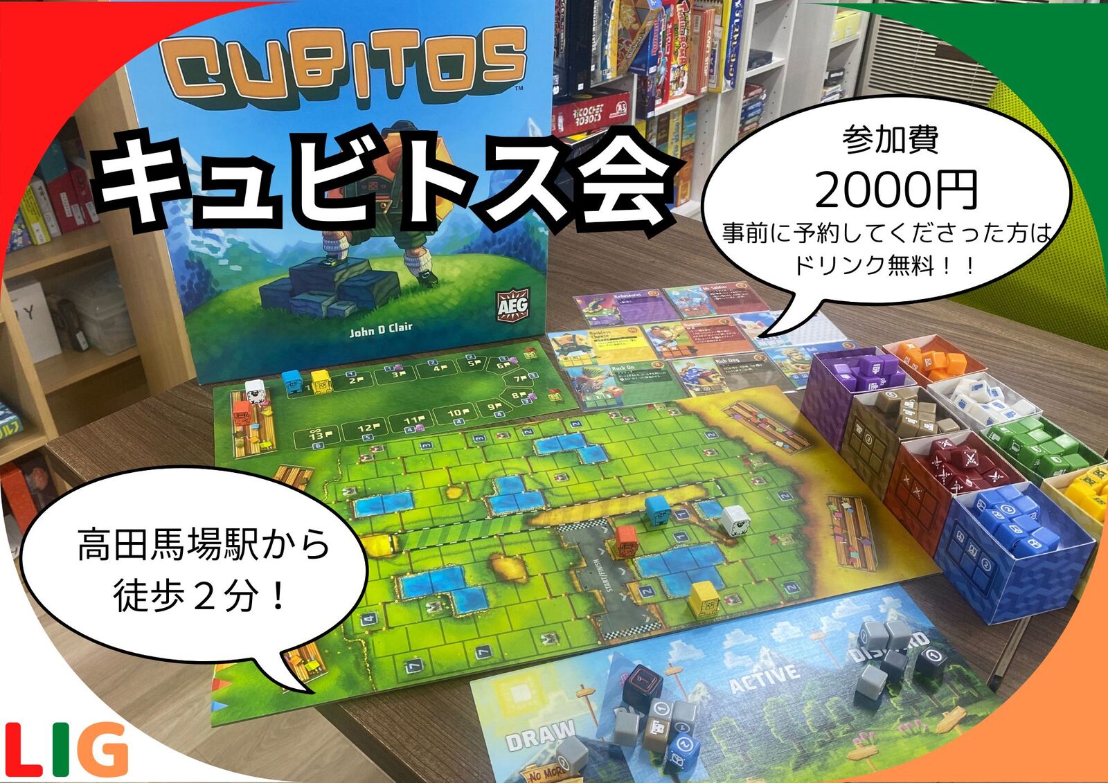 【1月25日(日)】キュビトス会　高田馬場駅から徒歩２分